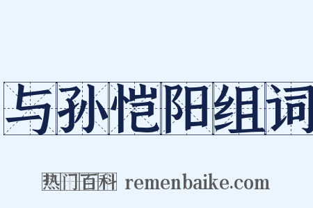 与孙恺阳组词是什么意思的图片